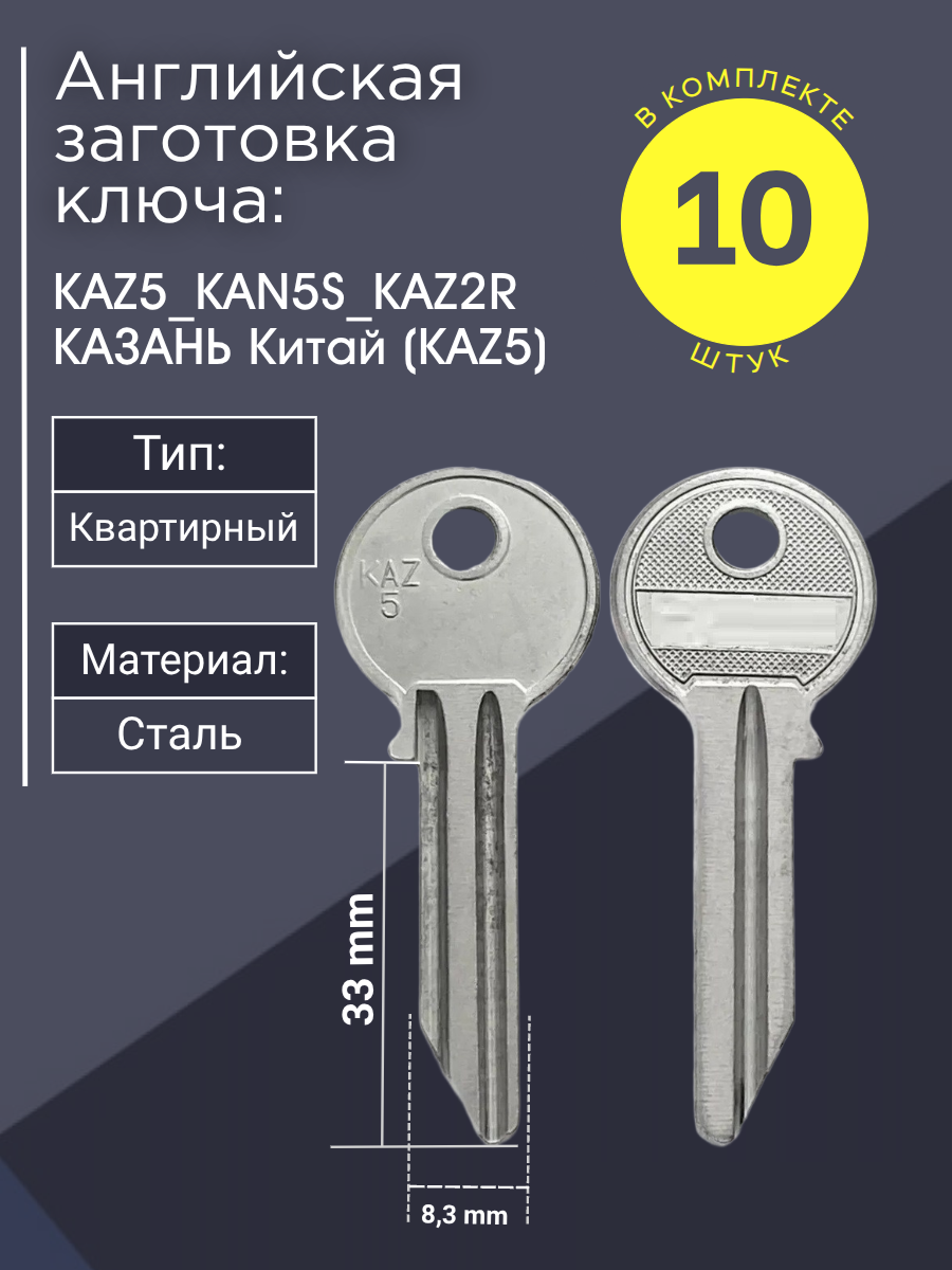 Английская заготовка для ключа Казань KAZ5_KAN5S_KAZ2R