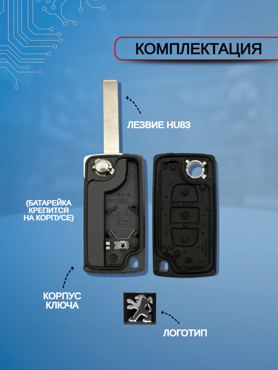 Корпус выкидного ключа с 3 кнопками лезвие HU83 для Peugeot, батарейка на корпусе