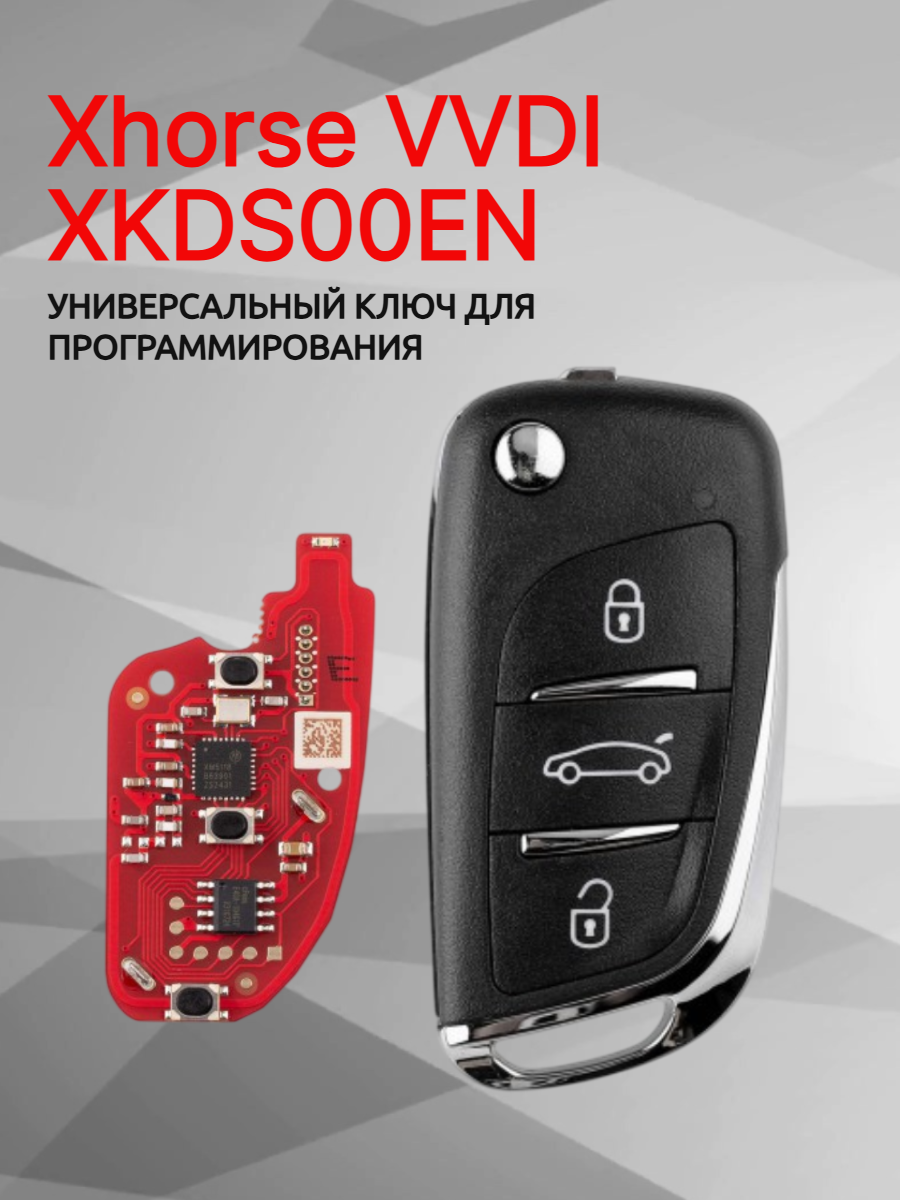 Ключ для программирования Xhorse VVDI  XKDS00EN 