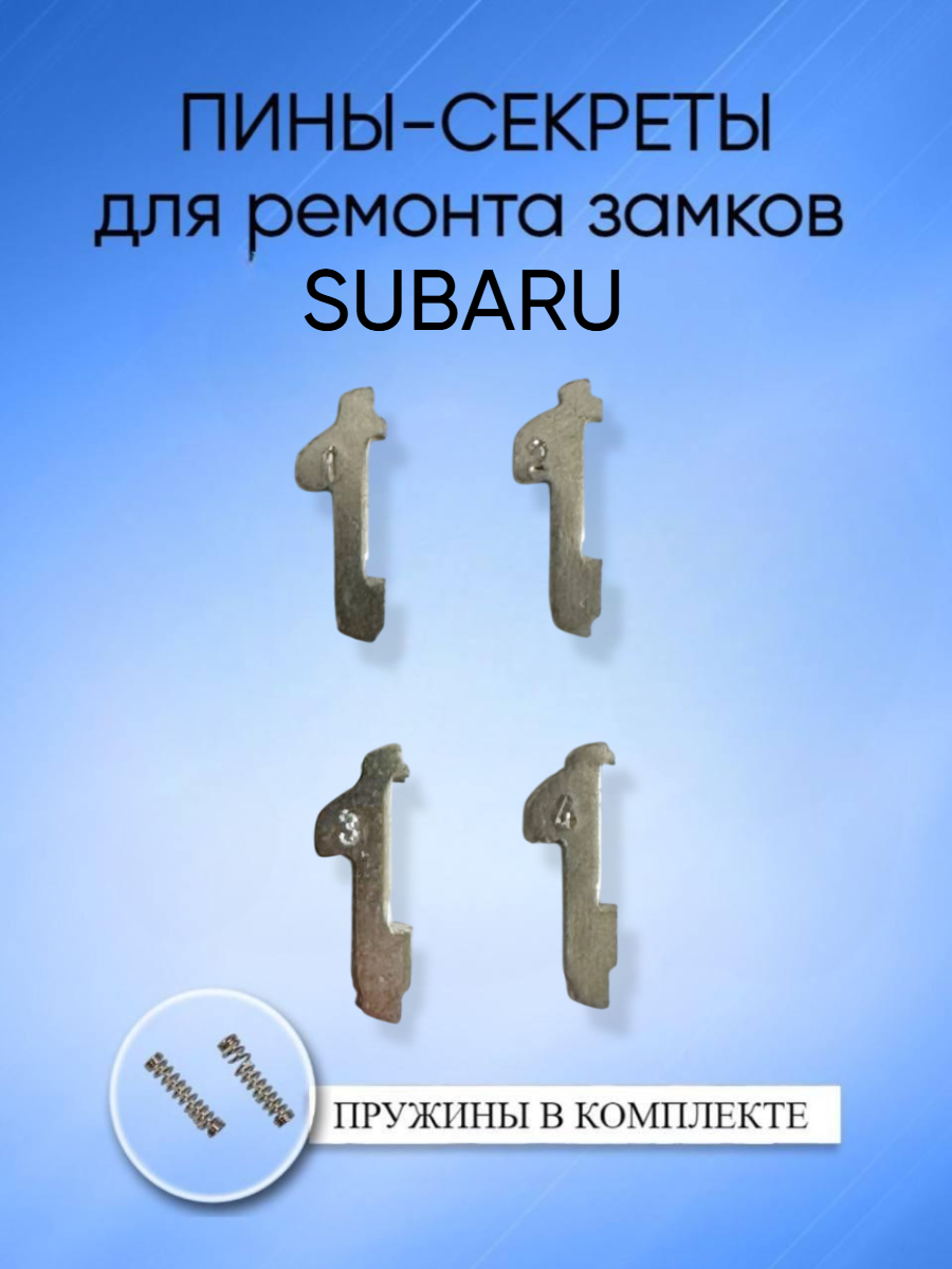 Автомобильные пины-секреты для замков Subaru