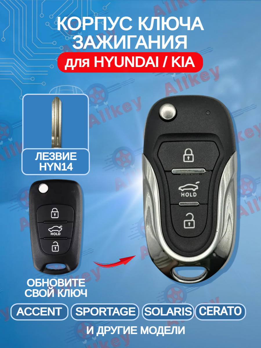 Корпус выкидного ключа с 3 кнопками для KIA, HYUNDAI лезвие HYN14