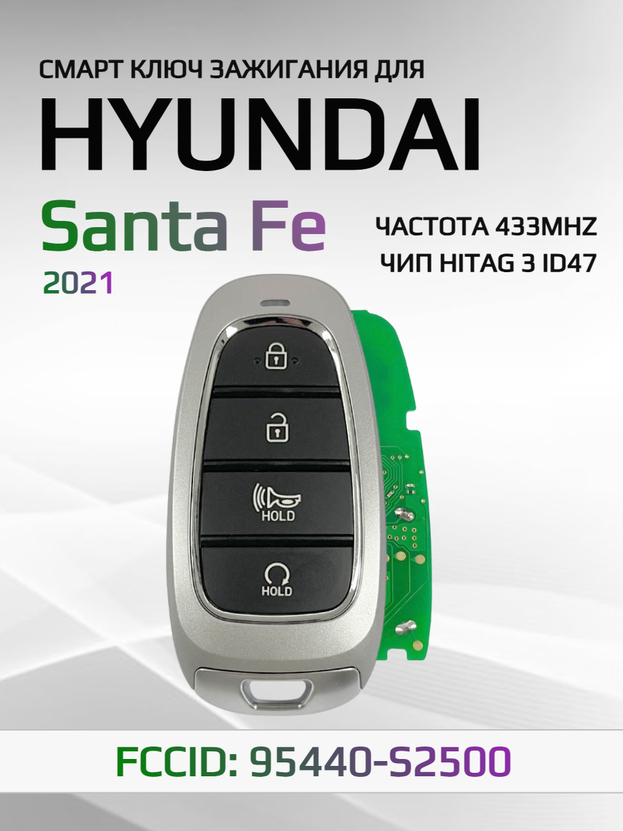 Смарт ключ зажигания для Hyundai Santa Fe 95440-S2500
