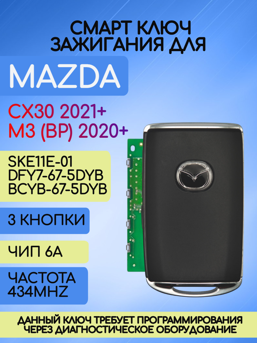 Смарт ключ зажигания для Mazda 3 / CX30 c 3 кнопками с частотой 434 mhz