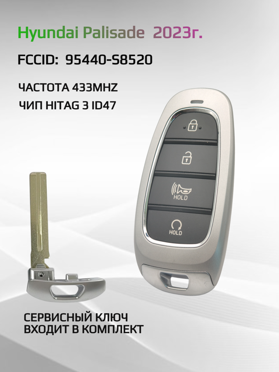 Смарт ключ зажигания для Hyundai Palisade 95440-S8520