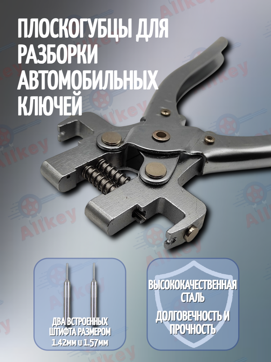 Высокопрочные плоскогубцы для разборки автомобильных ключей