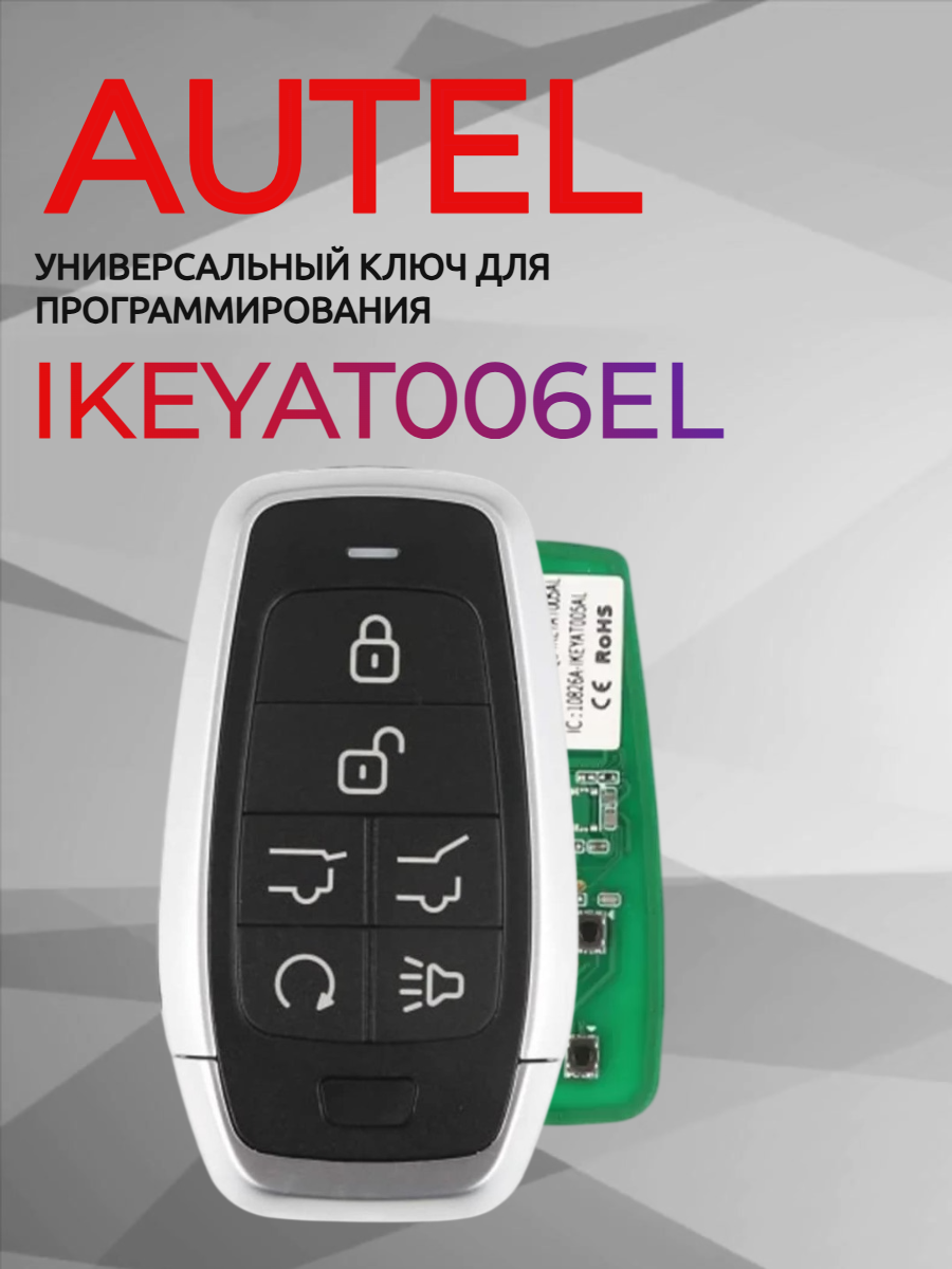 Ключ для программирования AUTEL IKEYAT006EL 