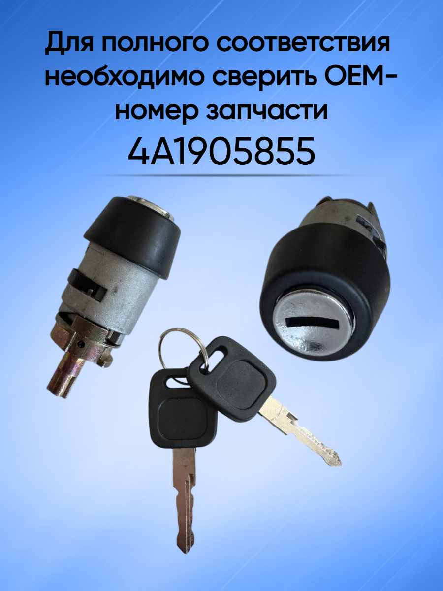Личинка замка зажигания для Audi Ауди 4А1905855