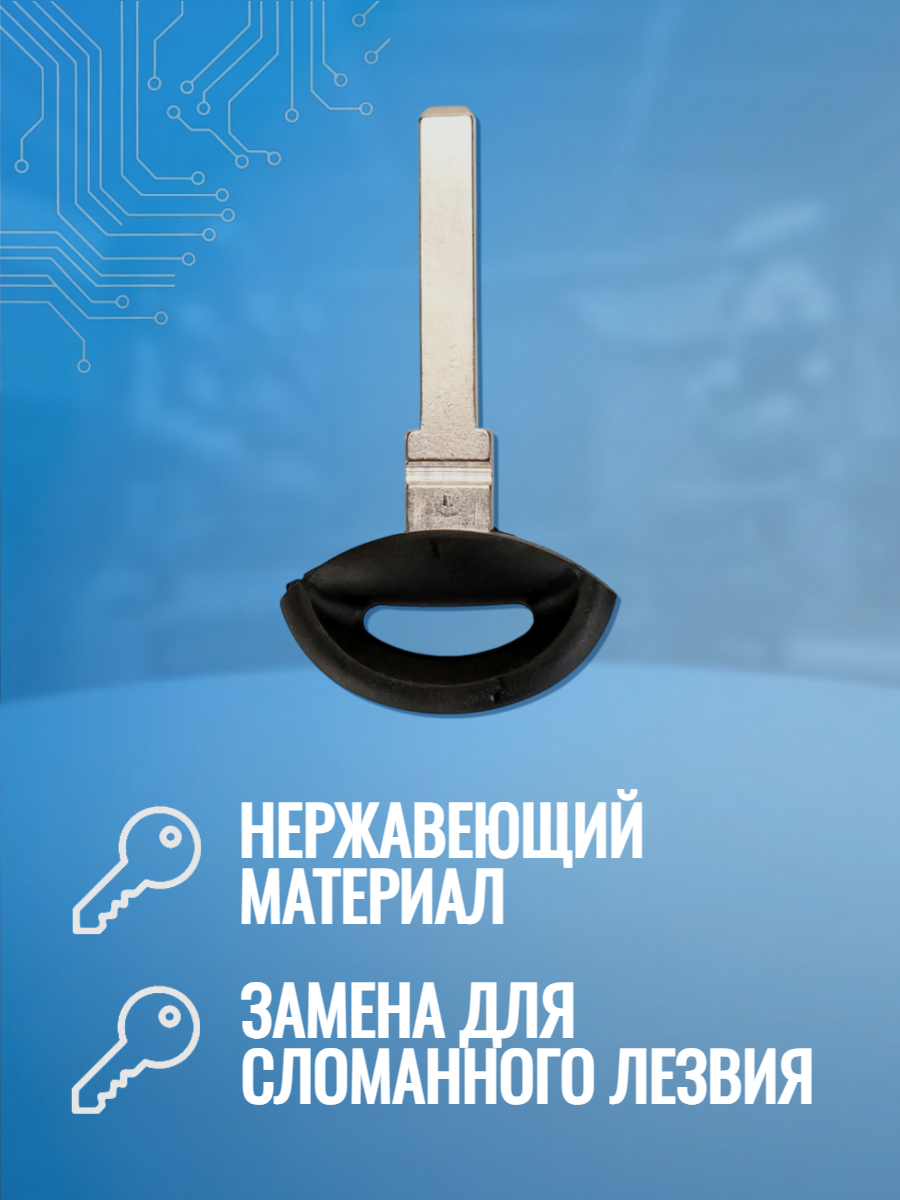 Лезвие HU100 для ключа Saab