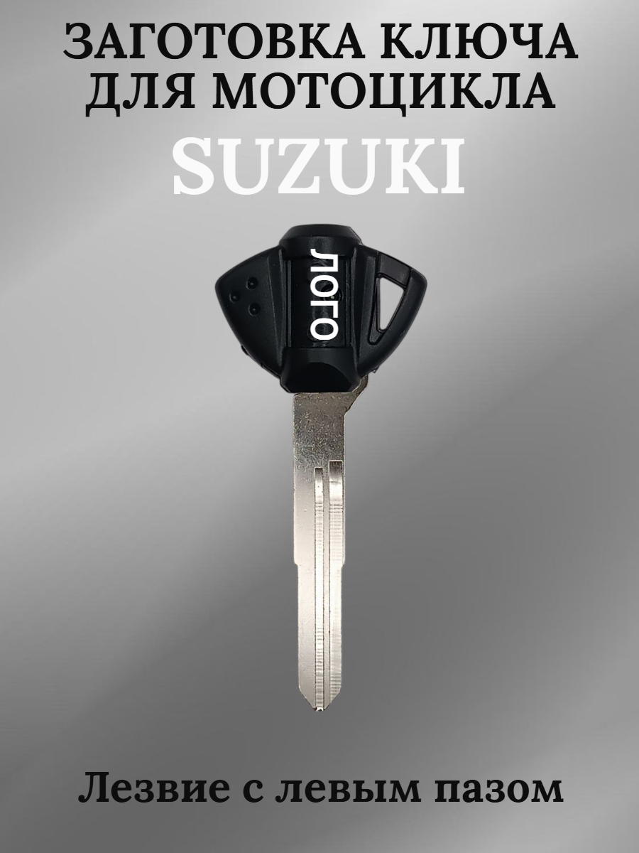 Заготовка ключа для мотоцикла Suzuki GSXR600 К7   002