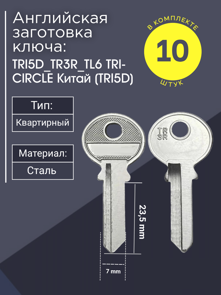Английская заготовка для ключа Tri-Circle TRI5D_TR3R_TL6