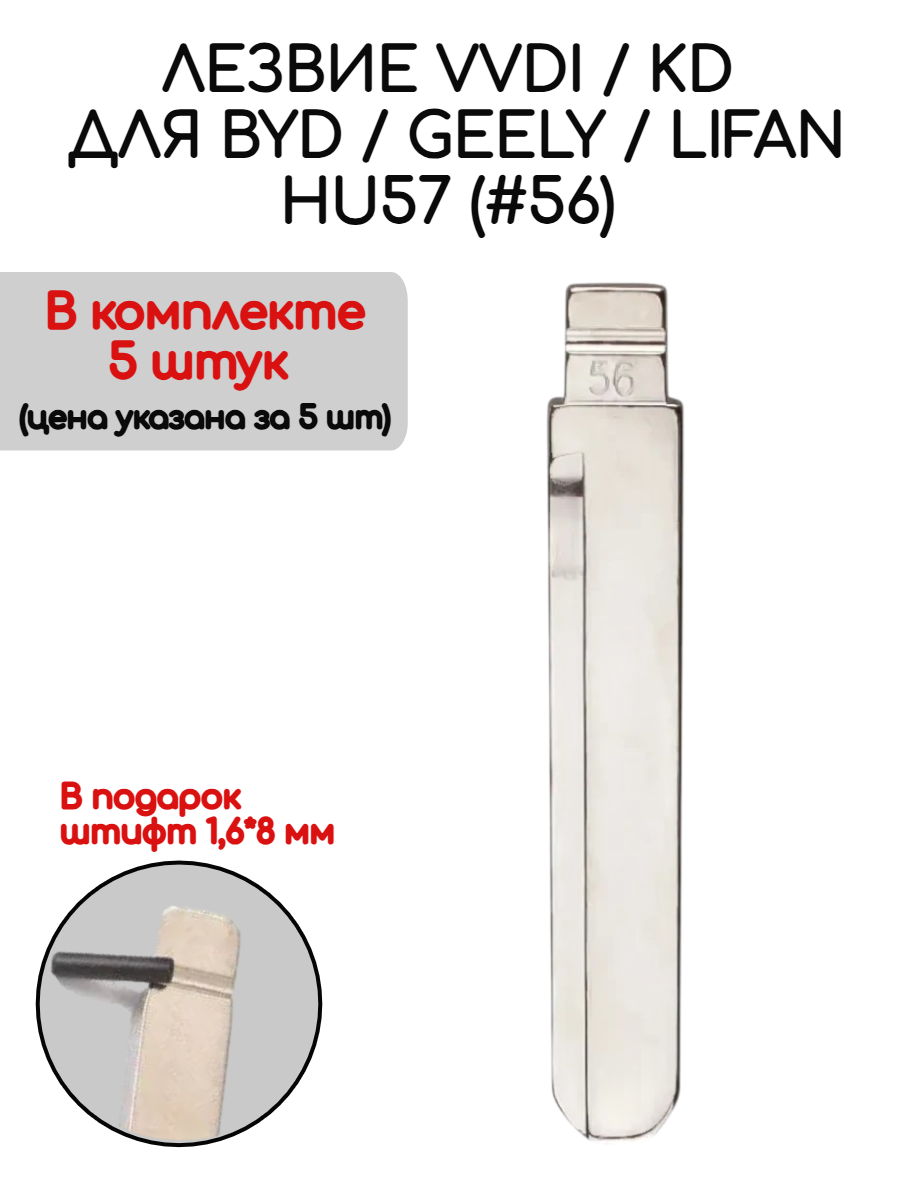 Набор лезвий из 5 штук VVDI KD HU57 (#56) для Geely Lifan