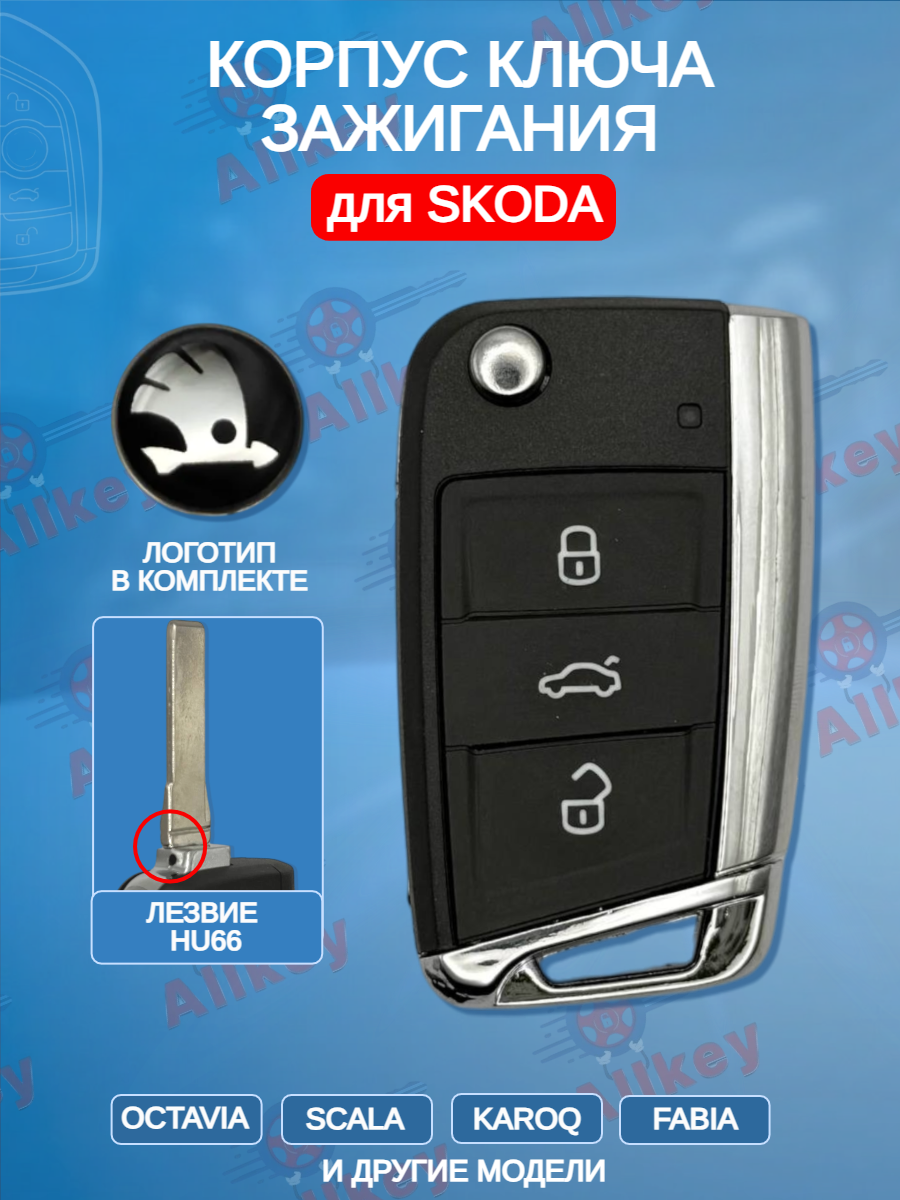 Корпус выкидного ключа с 3 кнопками, лезвие HU66, для SKODA Octavia / Scala / Karoq / Fabiа.