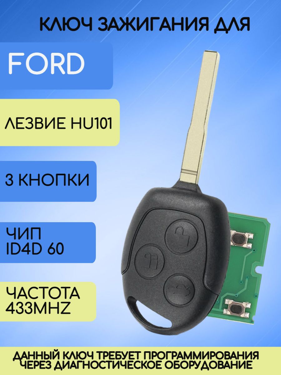 Простой ключ зажигания для Ford FOCUS 1 с 3 кнопками с частотой 433 mhz и чипом 4D60 с лезвием HU101