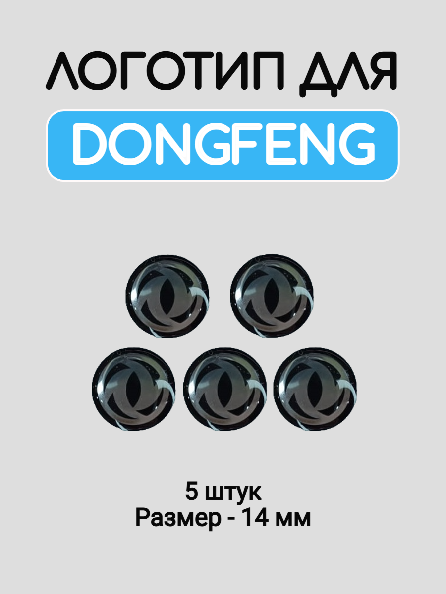 Эмблема логотип для Dongfeng 14 мм силиконовые
