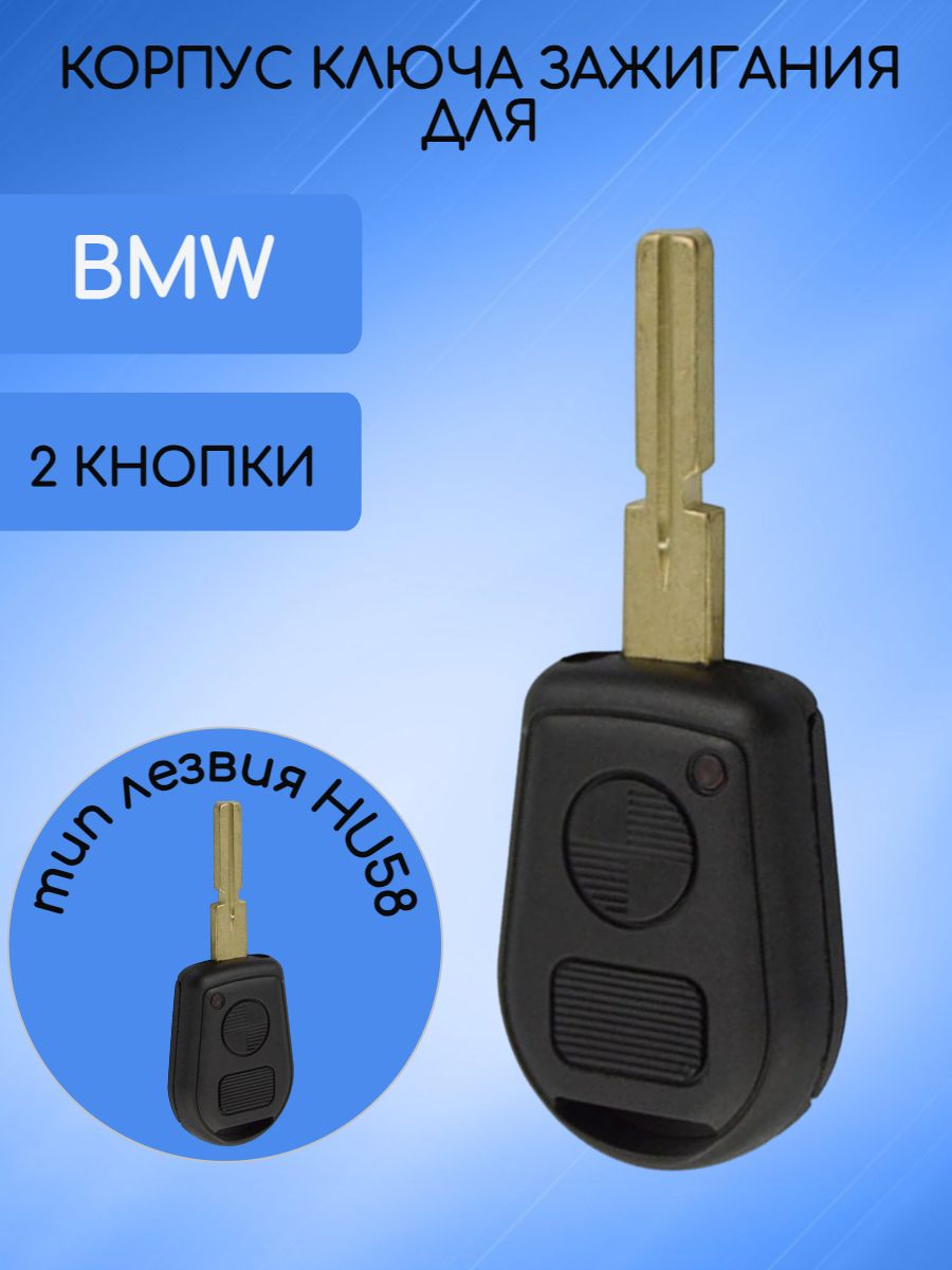 Корпус ключа с 2 кнопками лезвие HU58 для BMW