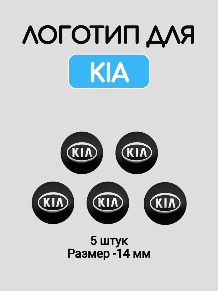 Эмблема логотип для Kia 14 мм силиконовые