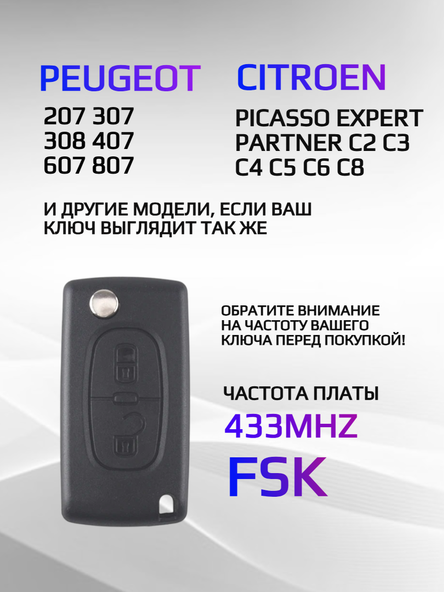 Плата для ключей Peugeot, Citroen