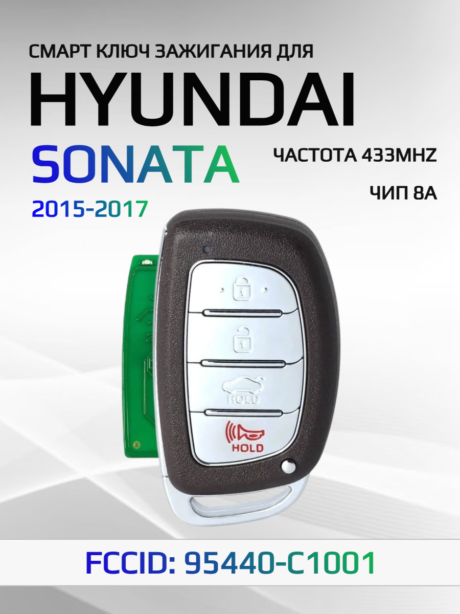 Смарт ключ зажигания для Hyundai Sonata 95440-C1001