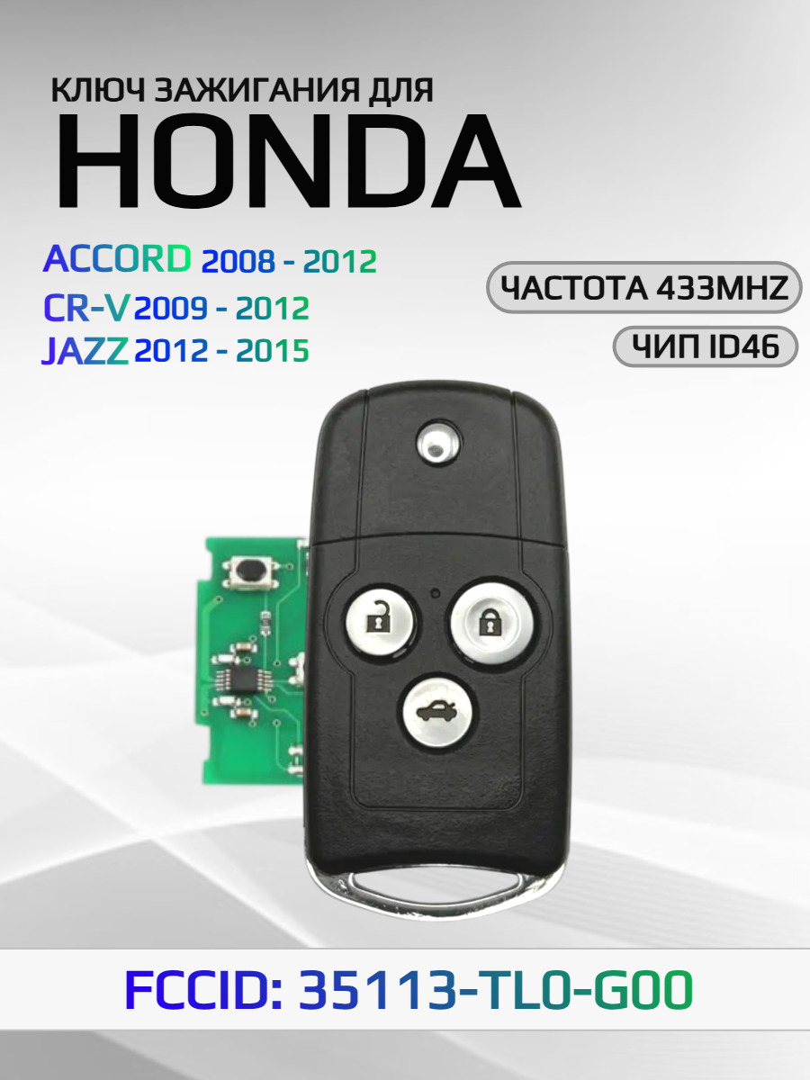 Ключ зажигания с 3 кнопками, с частотой 433 mhz для Honda ACCORD/ CR-V/ JAZZ