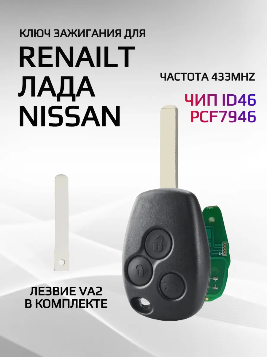 Ключ зажигания с 3 кнопками лезвие VA2 для Рено / Renault / Lada Largus    RENO3K433VA2