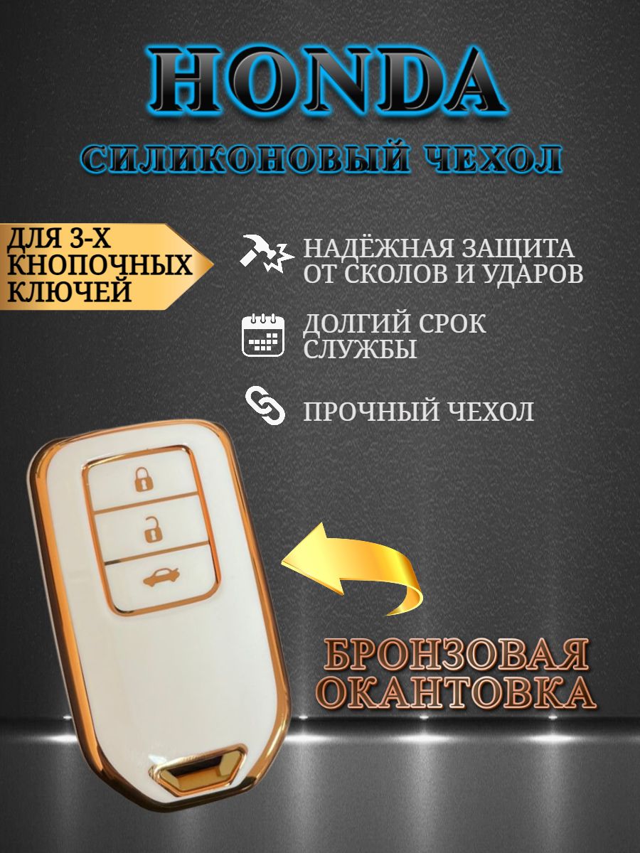 Чехол для смарт ключа Honda 3 кнопки белый