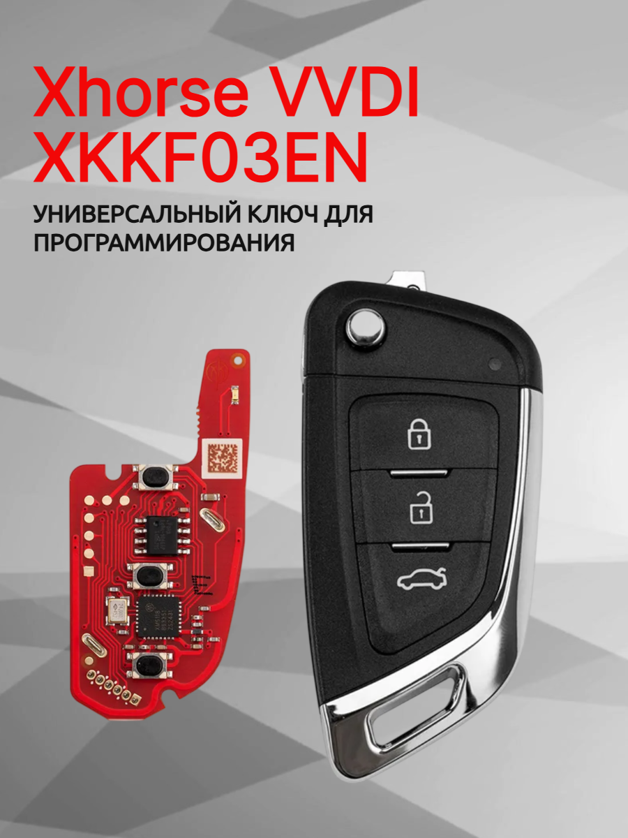 Ключ для программирования Xhorse VVDI XKKF03EN 