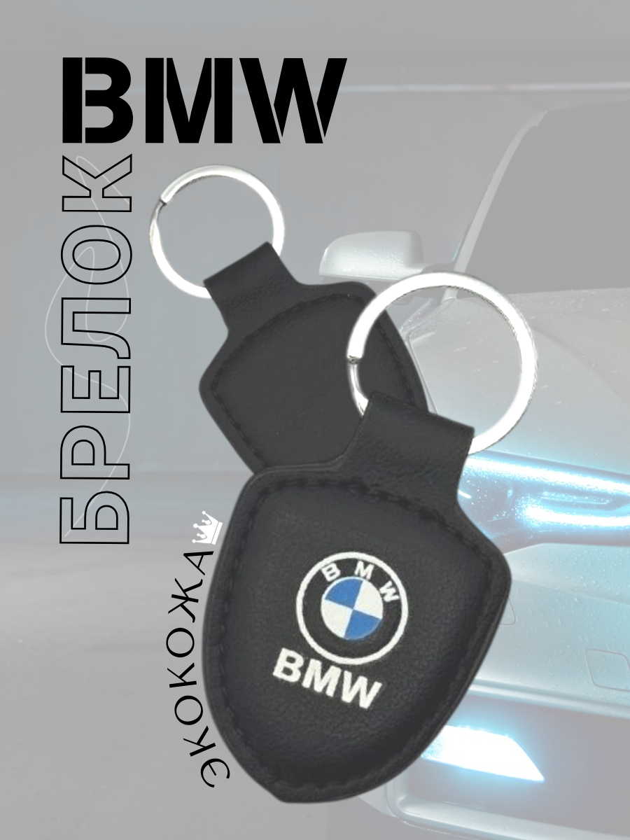 Автомобильный брелок BMW / БМВ (черный)