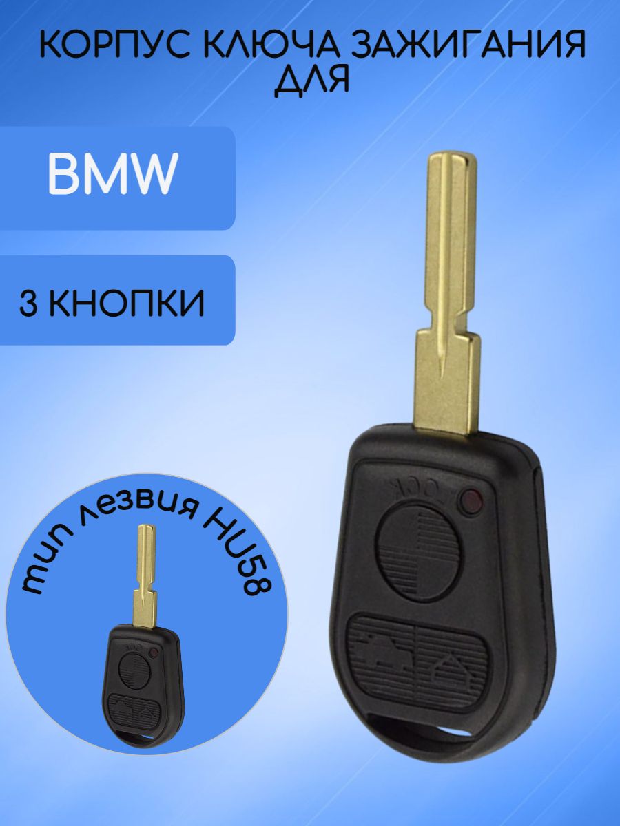 Корпус ключа с 3 кнопками лезвие HU58 для BMW