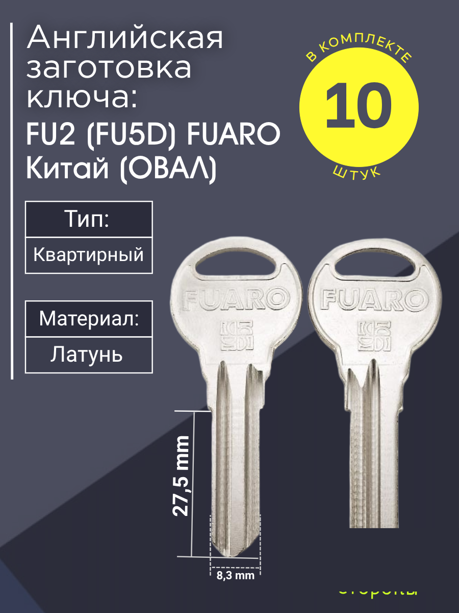 Английская заготовка для ключа Fuaro FU2 (FU5D)