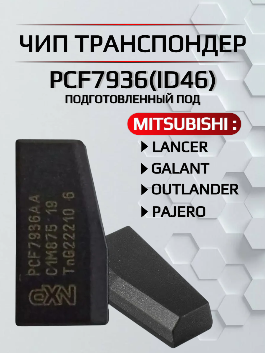 Чип для рабочего ключа Mitsubishi 