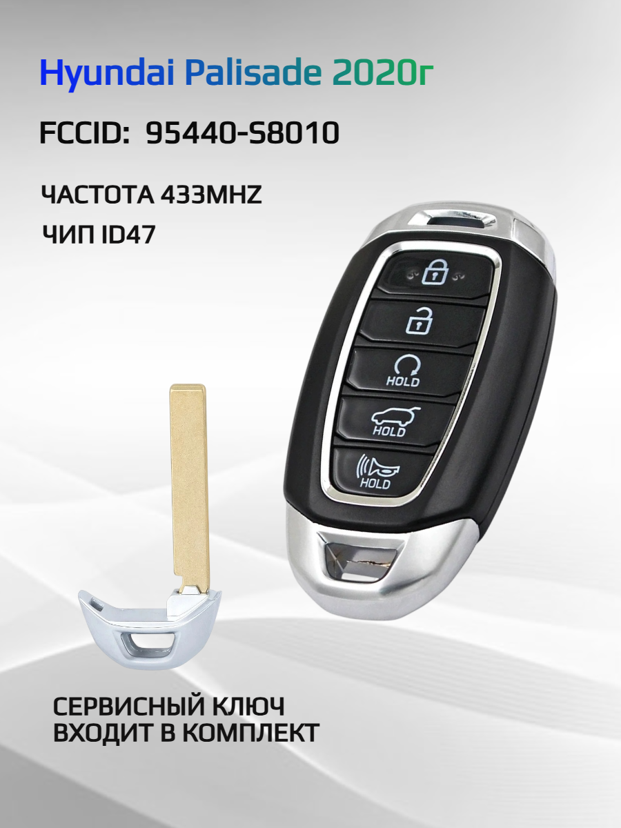 Смарт ключ зажигания для Hyundai Palisade 95440-S8010