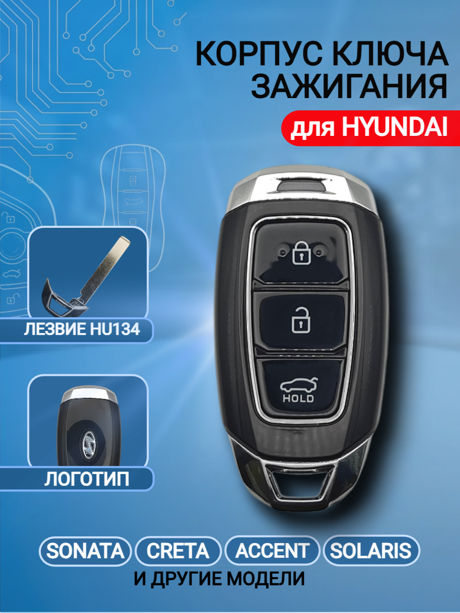 Корпус смарт ключа для Хендай
