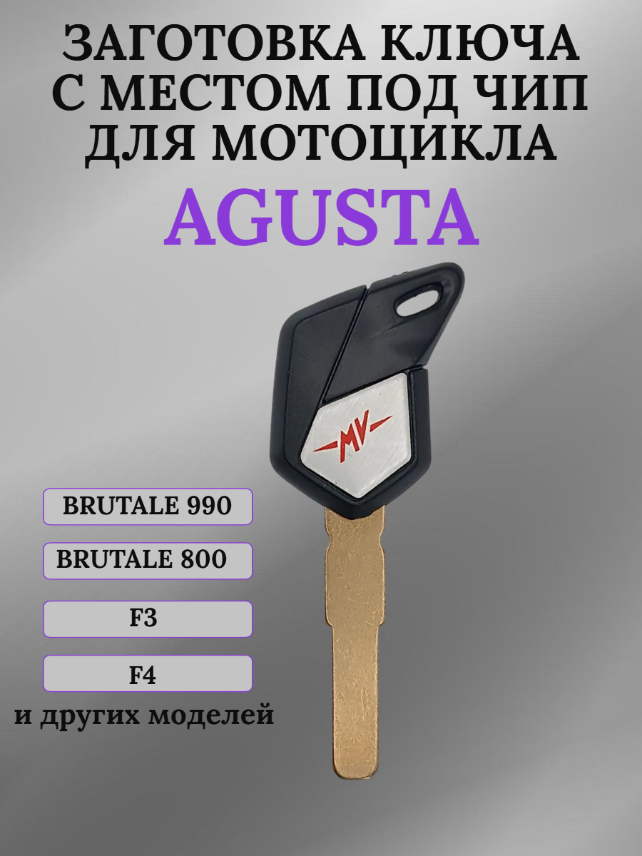 Заготовка ключа с местом под чип для Agusta SIP22