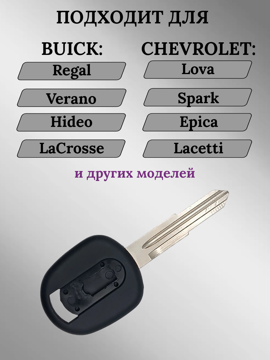 Заготовка с местом под чип для CHEVROLET, BUICK DW04 (5шт.) 