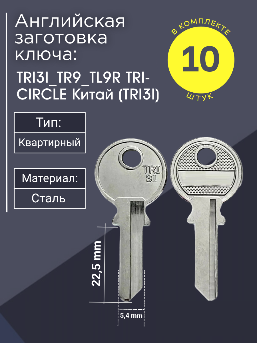 Английская заготовка для ключа TRI3I_TR9_TL9R