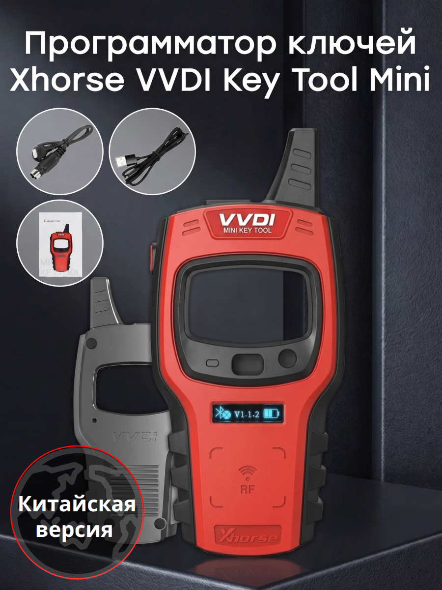 Программатор Xhorsе VVDI Mini Key Тооl - Китайская Версия (серовато-красный)