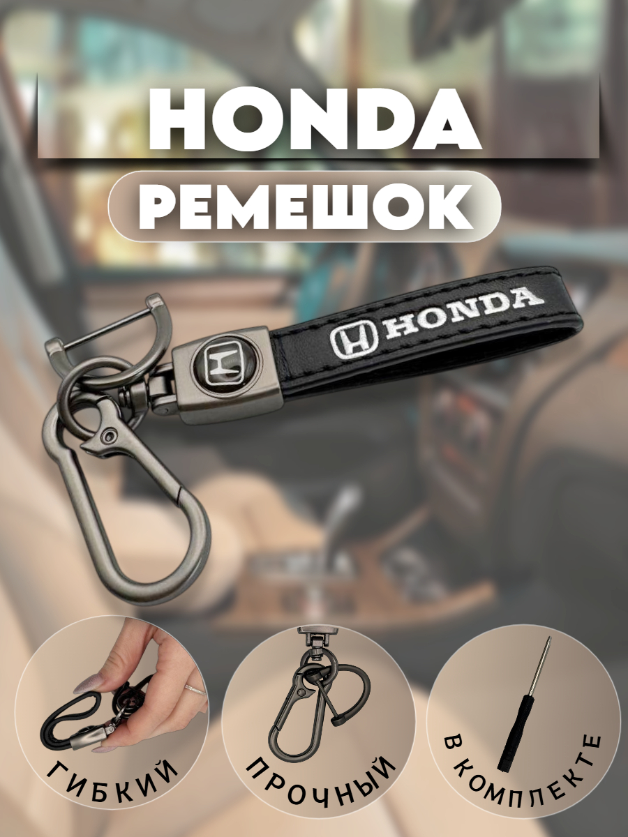 Брелок-карабин для автомобильных ключей Хонда (черный лакированный никел)
