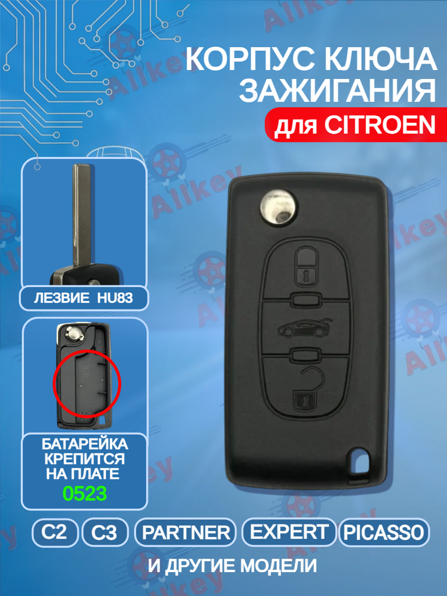 Корпус выкидного ключа с 3 кнопками лезвие HU83 для Citroen, батарейка на плате
