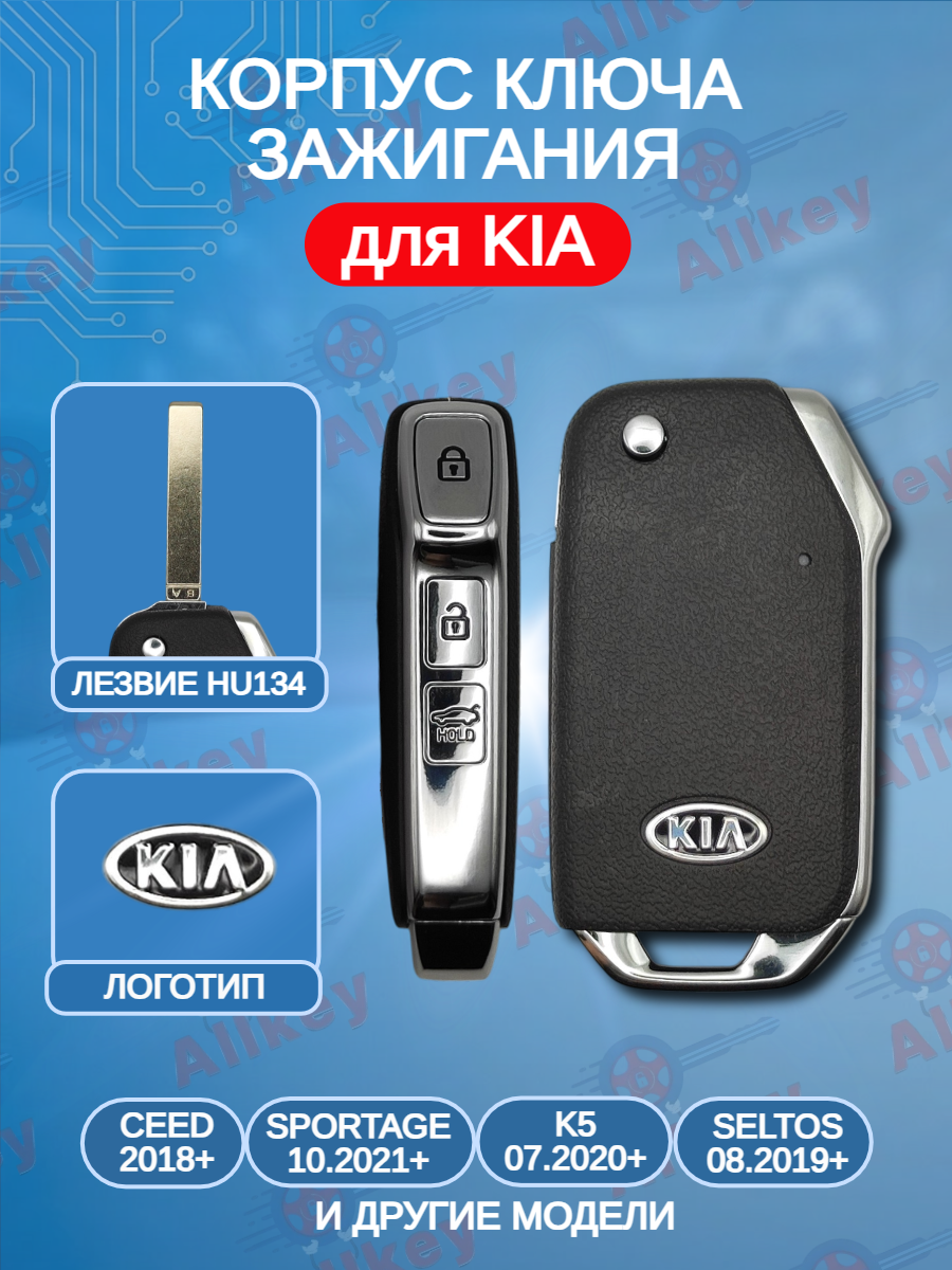 Корпус выкидного ключа 3 кнопки для KIA