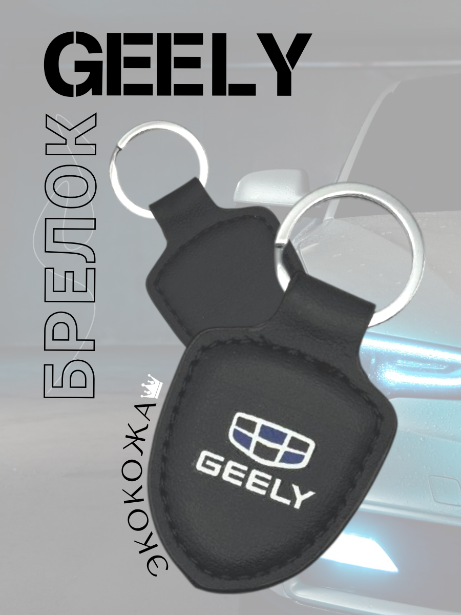 Автомобильный брелок GEELY / ДЖИЛИ (черный)