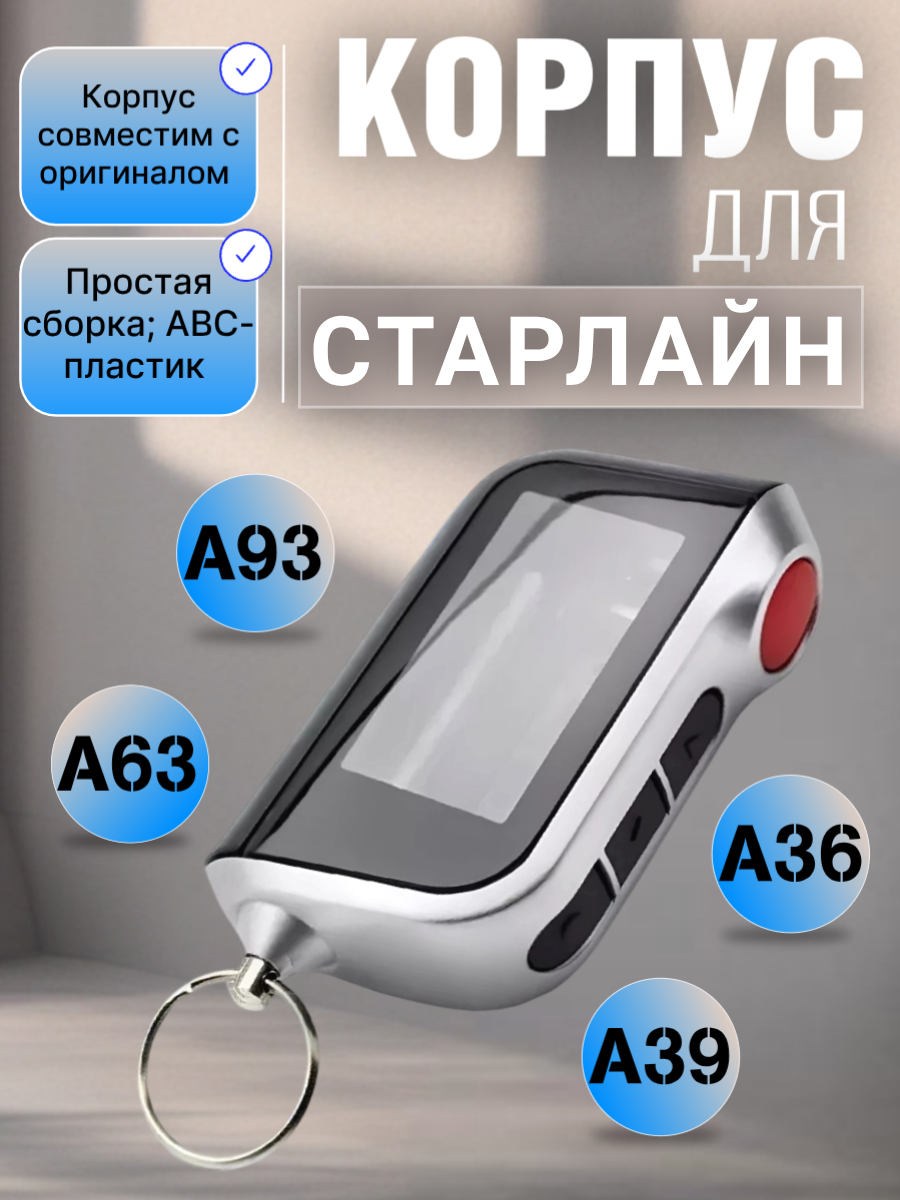 Корпус брелока сигнализации Старлайн  A93