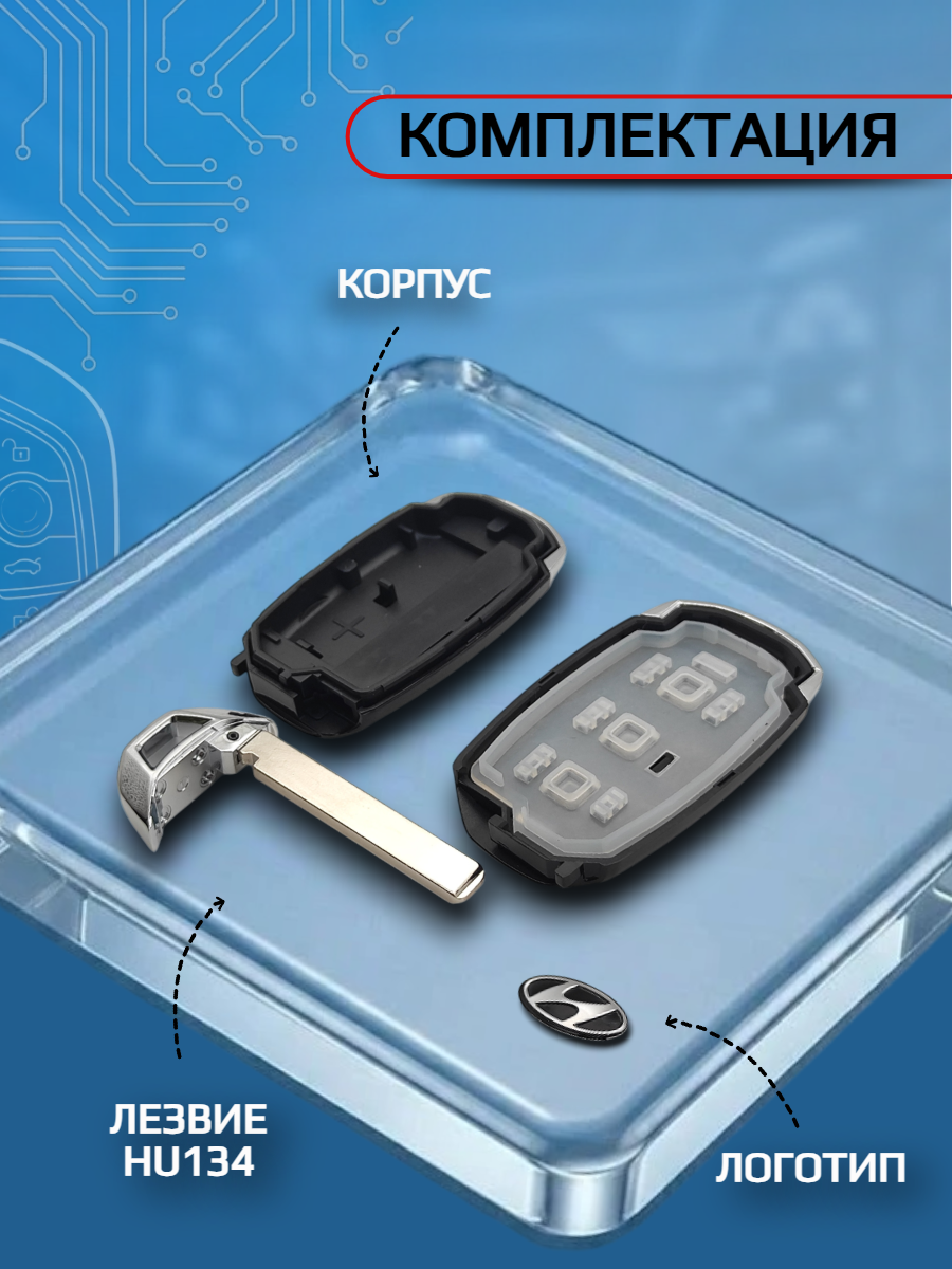 Корпус смарт ключа для Хендай
