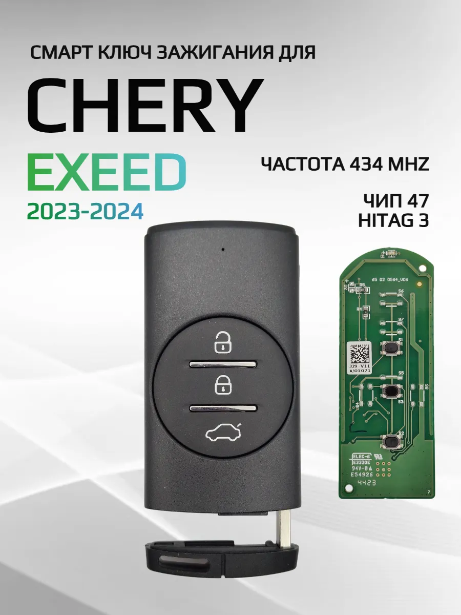 Смарт ключ зажигания для Chery Exeed