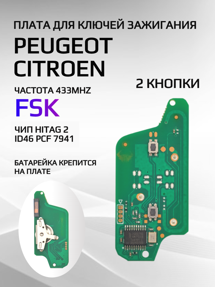 Плата для ключей Peugeot, Citroen