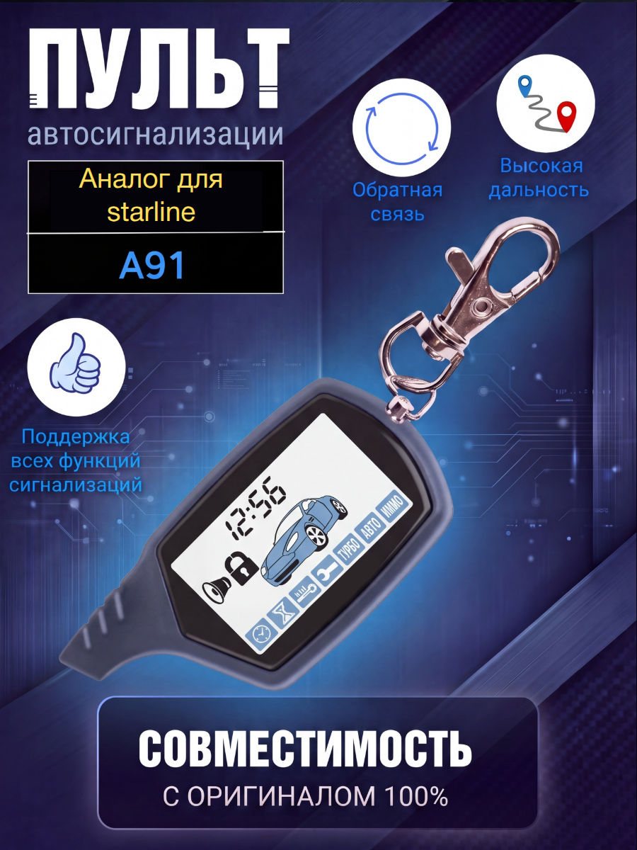 Пульт сигнализации Старлайн A91 PULT-STARLINE-A91.