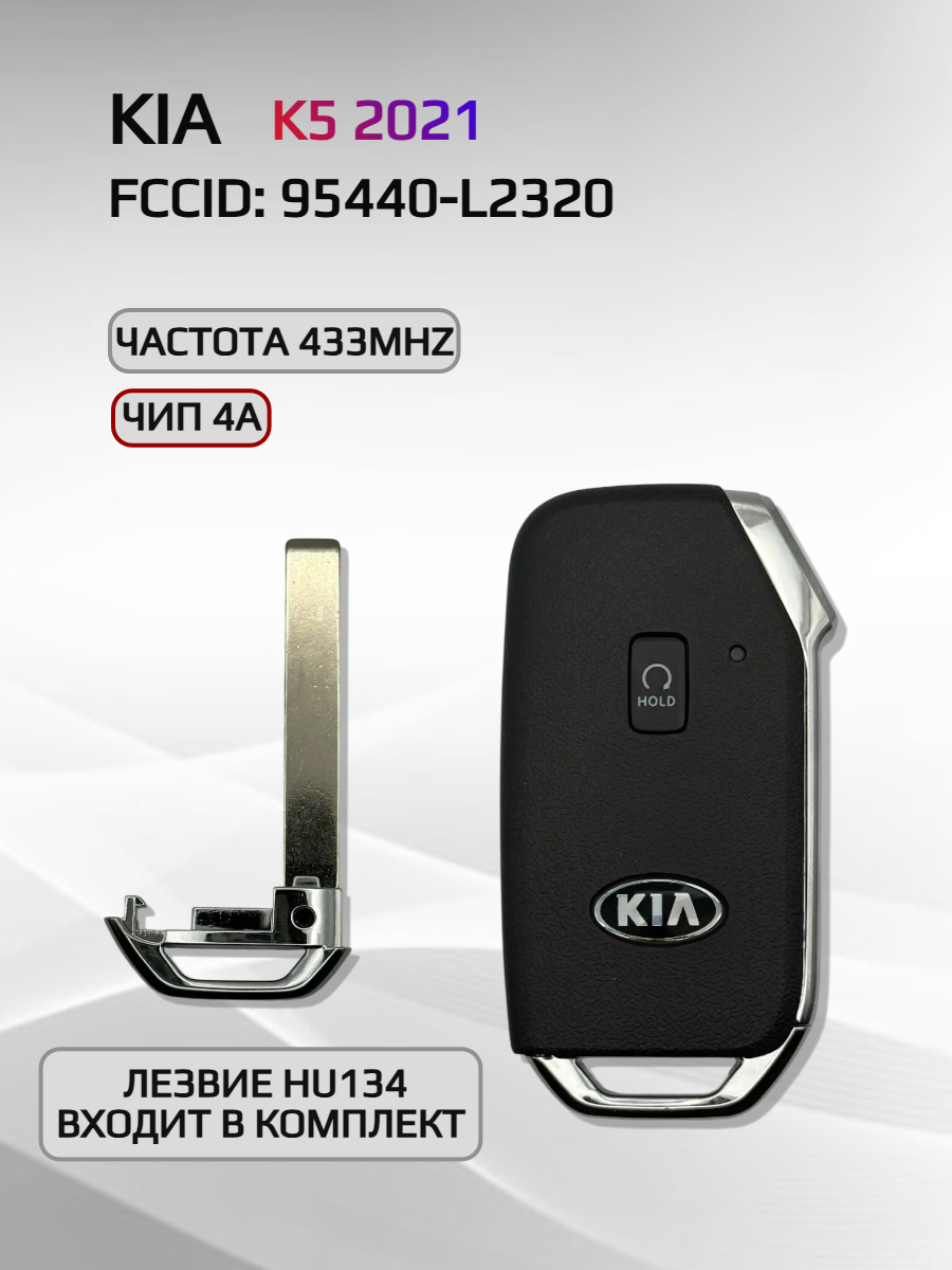 Смарт ключ зажигания для KIA K5 95440-L2320 2021г