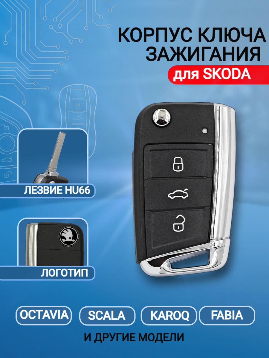 Корпус выкидного ключа с 3 кнопками, лезвие HU66, для SKODA Octavia / Scala / Karoq / Fabi.
