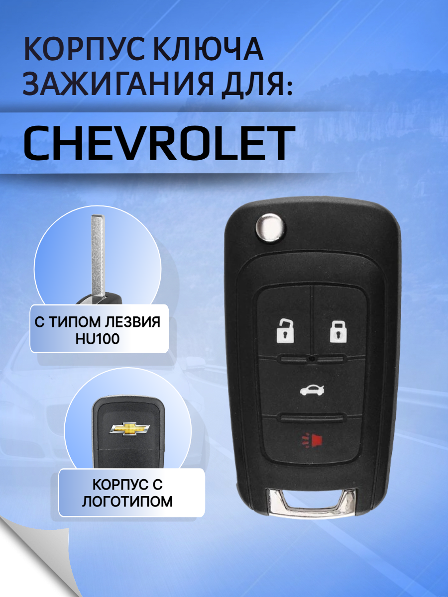 Корпус выкидного ключа с 4 кнопками для Шевроле
