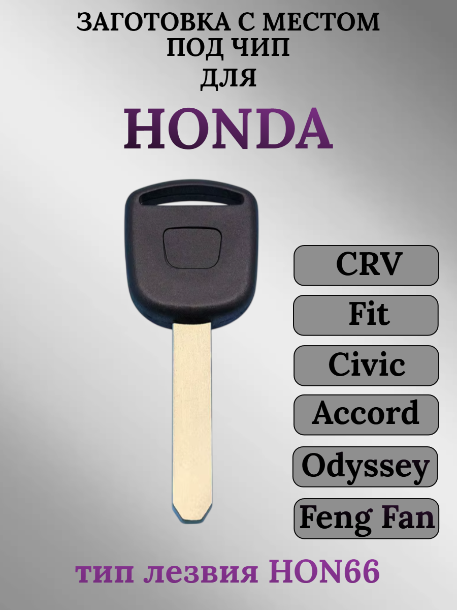 Заготовка с местом под чип лезвие HON66 для HONDA Хонда (1шт.) 