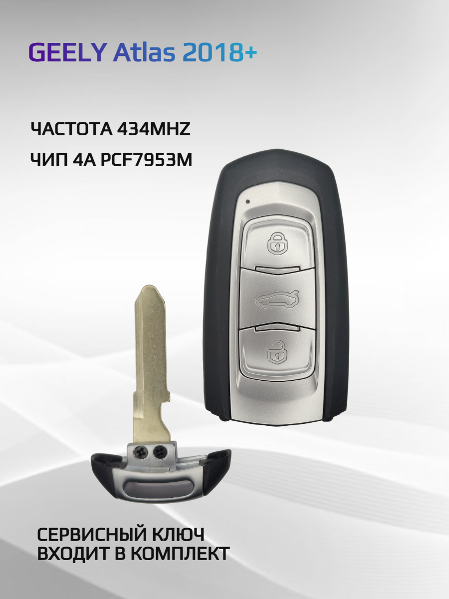 Ключ зажигания для Geely Atlas